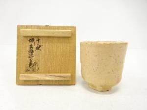 萩焼　十一世　坂高麗左衛門造　酒盃